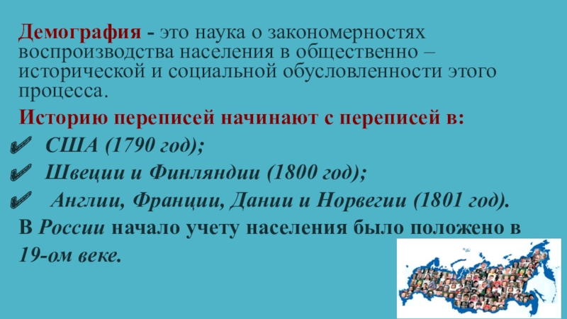 Демографический портрет МБОУ Бобровская СОШ № 1 Демография - это наука о закономерностях воспроизводства населения в общественно – Демография - это наука о закономерностях воспроизводства населения в общественно – исторической и социальной обусловленности этого процесса.Историю