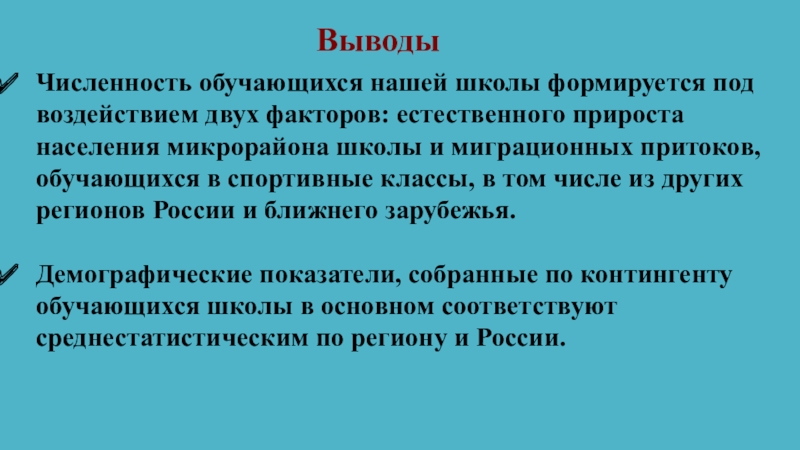 Демографический портрет МБОУ Бобровская СОШ № 1 ВыводыЧисленность обучающихся нашей школы формируется под воздействием двух факторов: естественного прироста ВыводыЧисленность обучающихся нашей школы формируется под воздействием двух факторов: естественного прироста населения микрорайона школы и миграционных притоков,