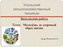 Презентация классного часа Здоровый образ жизни