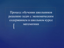 Презентация по математике Экономические задачи