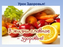 Презентация к уроку Здоровья