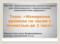 Презентация по математике Измерение времени по часам.