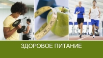 Урок Преззентация : Здоровое питание