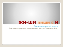 Презентация по русскому языку на тему Правописание ЖИ-ШИ (1 класс)