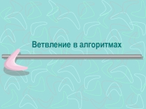 Презентация Ветвление в алгоритмах и на языке Паскаль 10 класс