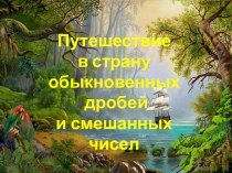 Презентация по математике 5 класс Смешанные числа