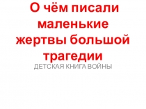 Презентация к классному часуДетская книга войны №2