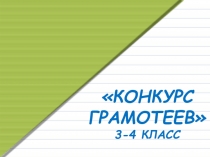 Урок- презентация Конкурс грамотеев