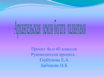 Проект. Архангельская земля богата талантами