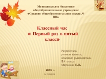Разработка +презентация классного часа в 5 классе Первый раз в пятый класс. Готов к труду и обороне