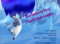 Физминутка, Окружающий мир, тема Пингвины