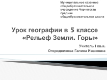 Презентация по географии на тему Рельеф Земли. Горы