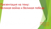 Великая война и великая победа