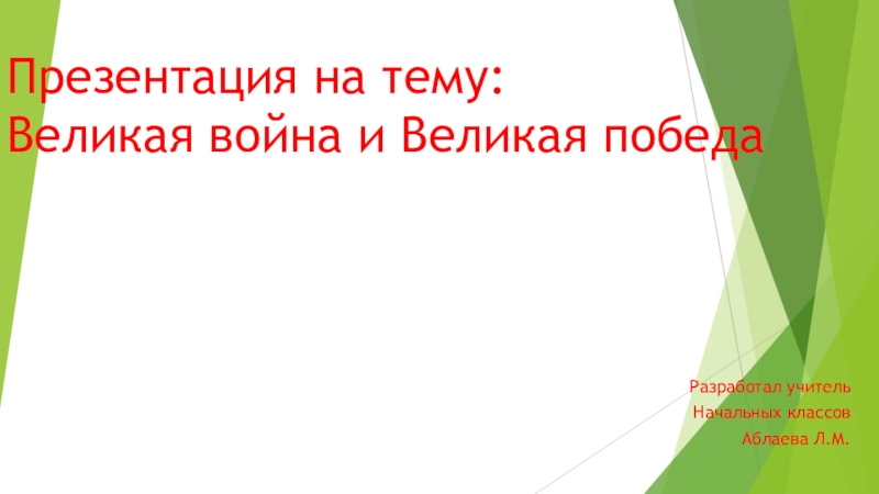 Великая война и великая победа