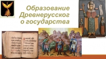 Презентация по истории России, 6 класс, Образование Древнерусского государства