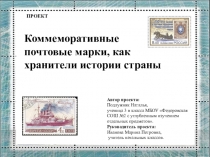 Презентация по окружающему миру на тему Коммеморативные почтовые марки