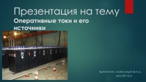 Оперативные токи и его источники