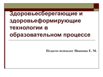 Презентация для педсовета Здоровьесберегающие технологии