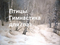Презентация Гимнастика для глаз
