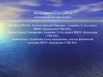 Презентация исследовательская работа Олимпийское наследие