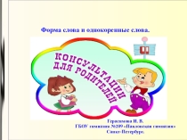 Презентация Форма слова и однокоренные слова.