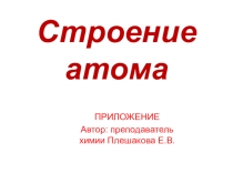 Презентация к ЭУМК  Строение атома приложение №3