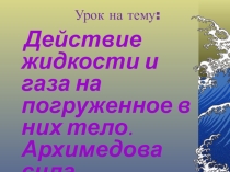 Презентация по теме Архимедова сила (7 класс)