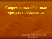 Презентация урока по ОБЖ на тему: Современные обычные средства поражения (10 класс)