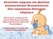 Презентация к работе: Качество игрушки как фактор экологической безопасности для сохранения здоровья детей младшего возраста