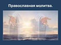 Презентация и конспект урока на тему Православная молитва. 1.Данилюк А. Я., Емельянова Т. В. и др. Основы религиозных культур и светской этики. Сборник рабочих программ. 4 класс/ - М.: Просвещение , 2014. 2.Кураев А.В. Учебник для общеобразовательных учре