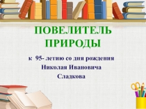 Николай Сладков Повелитель природы Биография и викторина по книге Лесные сказки