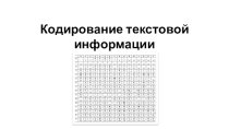 Презентация по информатике на тему  Кодирование текстовой информации (10 класс)
