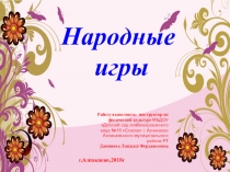 НАРОДНЫЕ ИГРЫ