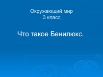 Презентация по окружающему миру на тему Бенилюкс