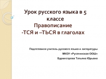 Презентация по теме Правописание тся - ться в глаголах