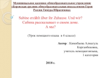Презентация к уроку нем.яз. в 4 классе Сабина рассказывает о своем доме. А мы?