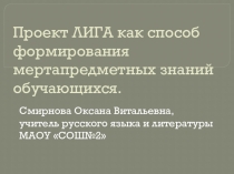 ПРЕЗЕНТАЦИЯ ПРОЕКТ ЛИГА КАК СПОСОБ ФОРМИРОВАНИЯ МЕТАПРЕДМЕТНЫХ ЗНАНИЙ ОБУЧАЮЩИХСЯ