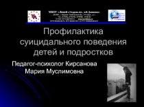 Презентация Профилактика суицидального поведения детей и подростков