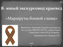 Презентация Маршруты боевой славы