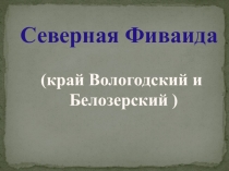 Презентация к уроку по предмету истоки в 6 классе на тему Северная Фиваида