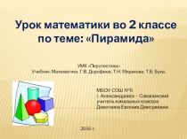 Урок + презентация по математике на тему Пирамида 2 класс
