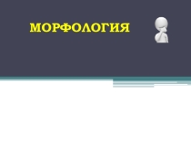 Презентация по русскому языку на тему Морфология /повторение/ 9 класс
