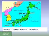 Презентация по окружающему миру на тему: Страны мира. Япония