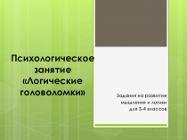 Разработка занятия по психологии на развитие логического мышления Логические головоломки