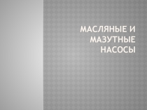 Презентация по дисциплине Гидравлика и насосы