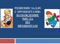 Нахождение числа по процентам.( 5 класс)