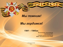Презентация внеклассного мероприятия Мы помним! Мы гордимся! к 9 мая.