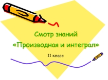 Презентация к смотру знаний, Производная и интеграл, 11 класс