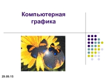 Презентация по информатике на тему Компьютерная графика