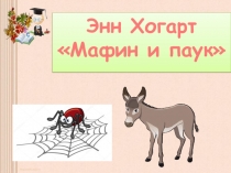 Презентация для 2 класса по теме Мафин и паук